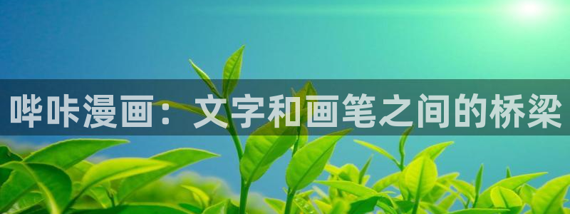 漫蛙manwa2免费漫画入口页面